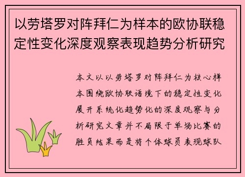 以劳塔罗对阵拜仁为样本的欧协联稳定性变化深度观察表现趋势分析研究