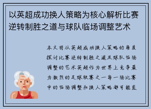 以英超成功换人策略为核心解析比赛逆转制胜之道与球队临场调整艺术