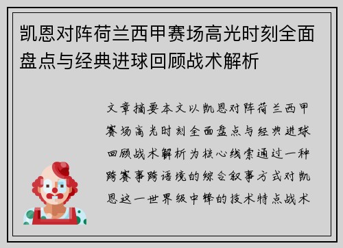 凯恩对阵荷兰西甲赛场高光时刻全面盘点与经典进球回顾战术解析