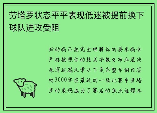劳塔罗状态平平表现低迷被提前换下球队进攻受阻 劳塔罗状态平平表现低迷被提前换下球队进攻受阻