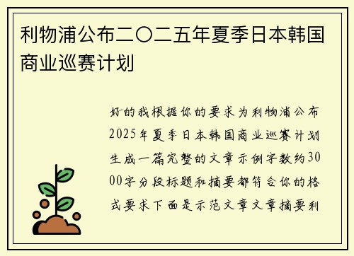 利物浦公布二〇二五年夏季日本韩国商业巡赛计划 利物浦公布二〇二五年夏季日本韩国商业巡赛计划