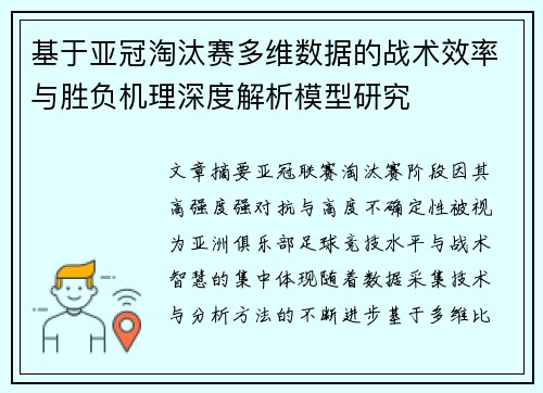 基于亚冠淘汰赛多维数据的战术效率与胜负机理深度解析模型研究