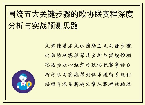围绕五大关键步骤的欧协联赛程深度分析与实战预测思路