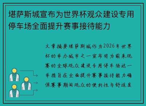堪萨斯城宣布为世界杯观众建设专用停车场全面提升赛事接待能力 堪萨斯城宣布为世界杯观众建设专用停车场全面提升赛事接待能力