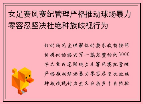 女足赛风赛纪管理严格推动球场暴力零容忍坚决杜绝种族歧视行为 女足赛风赛纪管理严格推动球场暴力零容忍坚决杜绝种族歧视行为