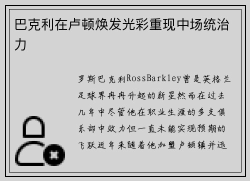 巴克利在卢顿焕发光彩重现中场统治力 巴克利在卢顿焕发光彩重现中场统治力