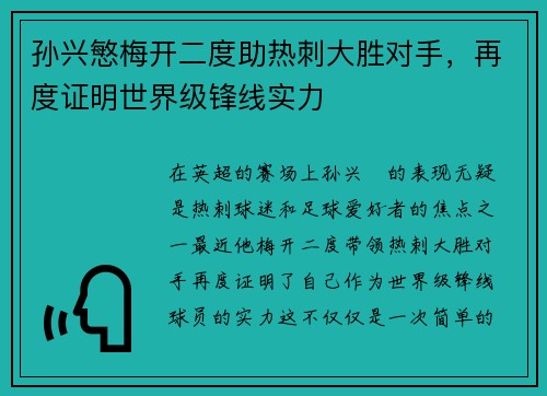 孙兴慜梅开二度助热刺大胜对手，再度证明世界级锋线实力
