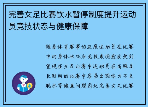 完善女足比赛饮水暂停制度提升运动员竞技状态与健康保障 完善女足比赛饮水暂停制度提升运动员竞技状态与健康保障