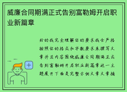 威廉合同期满正式告别富勒姆开启职业新篇章 威廉合同期满正式告别富勒姆开启职业新篇章