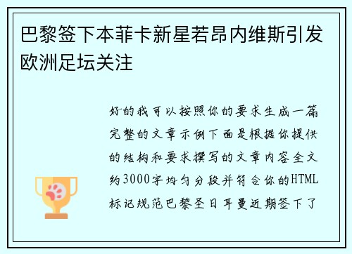 巴黎签下本菲卡新星若昂内维斯引发欧洲足坛关注 巴黎签下本菲卡新星若昂内维斯引发欧洲足坛关注