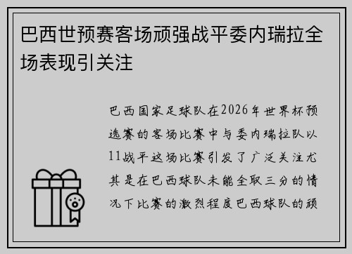 巴西世预赛客场顽强战平委内瑞拉全场表现引关注 巴西世预赛客场顽强战平委内瑞拉全场表现引关注