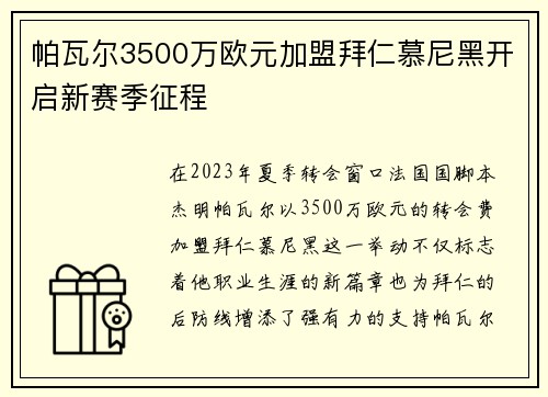 帕瓦尔3500万欧元加盟拜仁慕尼黑开启新赛季征程 帕瓦尔3500万欧元加盟拜仁慕尼黑开启新赛季征程