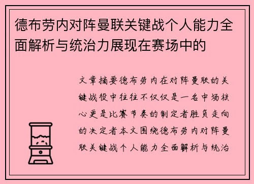 德布劳内对阵曼联关键战个人能力全面解析与统治力展现在赛场中的