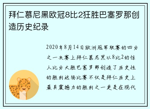 拜仁慕尼黑欧冠8比2狂胜巴塞罗那创造历史纪录 拜仁慕尼黑欧冠8比2狂胜巴塞罗那创造历史纪录