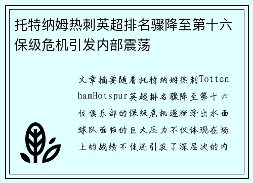 托特纳姆热刺英超排名骤降至第十六保级危机引发内部震荡 托特纳姆热刺英超排名骤降至第十六保级危机引发内部震荡