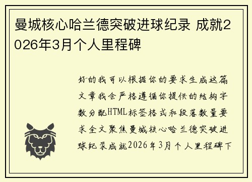 曼城核心哈兰德突破进球纪录 成就2026年3月个人里程碑