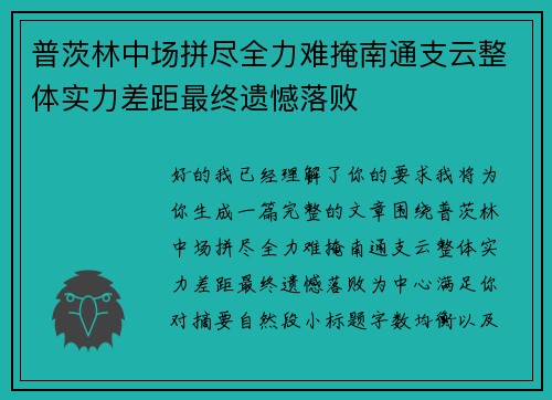 普茨林中场拼尽全力难掩南通支云整体实力差距最终遗憾落败