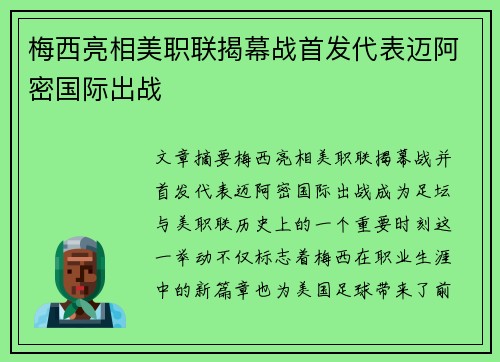 梅西亮相美职联揭幕战首发代表迈阿密国际出战 梅西亮相美职联揭幕战首发代表迈阿密国际出战
