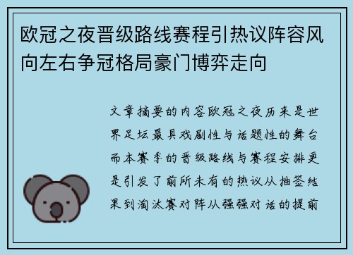 欧冠之夜晋级路线赛程引热议阵容风向左右争冠格局豪门博弈走向