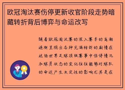 欧冠淘汰赛伤停更新收官阶段走势暗藏转折背后博弈与命运改写