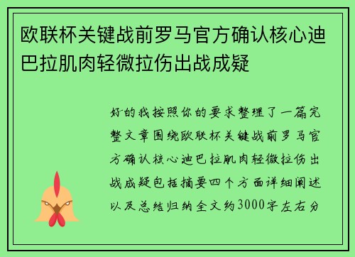欧联杯关键战前罗马官方确认核心迪巴拉肌肉轻微拉伤出战成疑