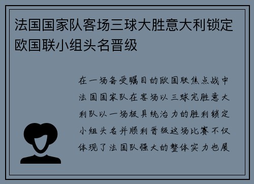 法国国家队客场三球大胜意大利锁定欧国联小组头名晋级