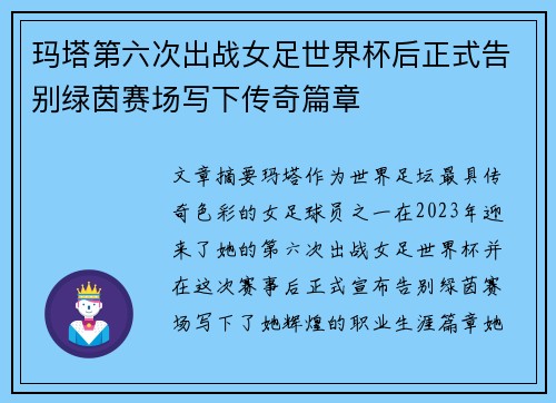 玛塔第六次出战女足世界杯后正式告别绿茵赛场写下传奇篇章