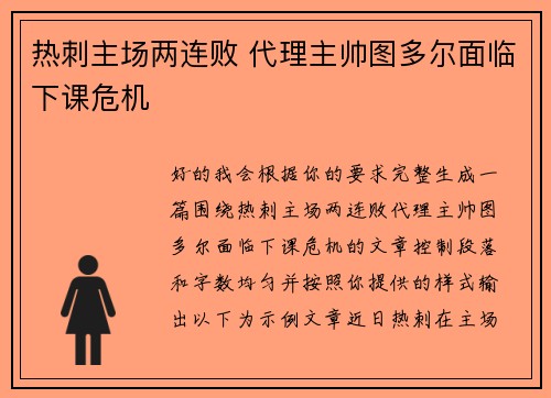 热刺主场两连败 代理主帅图多尔面临下课危机