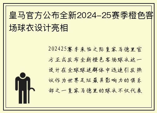 皇马官方公布全新2024-25赛季橙色客场球衣设计亮相